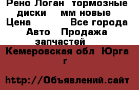 Рено Логан1 тормозные диски 239мм новые › Цена ­ 1 300 - Все города Авто » Продажа запчастей   . Кемеровская обл.,Юрга г.